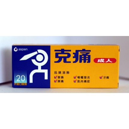 克痛 20片